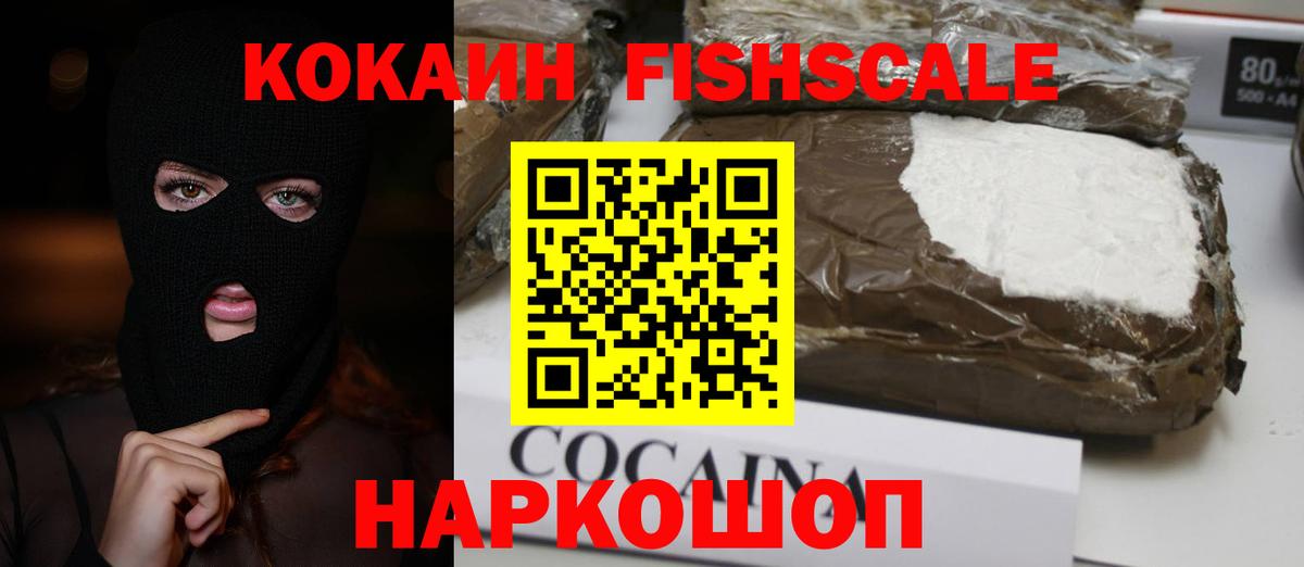 COCAIN FishScale  Кокаин 99%  Скопин  Вход с VPN 