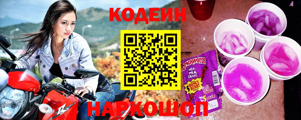 Codein напиток Lean (лин) Скопин